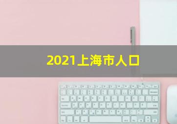 2021上海市人口