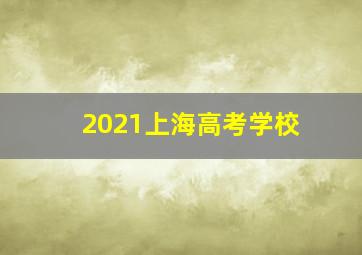 2021上海高考学校