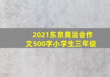 2021东京奥运会作文500字小学生三年级