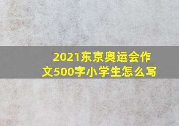 2021东京奥运会作文500字小学生怎么写