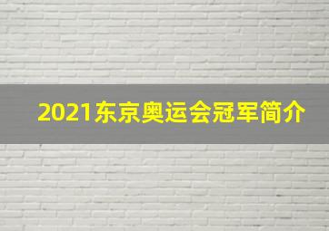 2021东京奥运会冠军简介