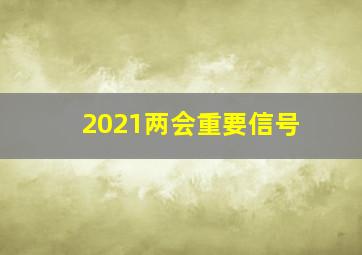 2021两会重要信号