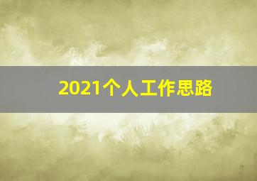 2021个人工作思路