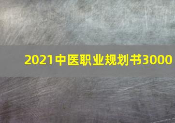 2021中医职业规划书3000