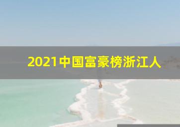 2021中国富豪榜浙江人