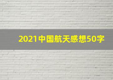 2021中国航天感想50字