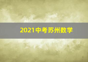 2021中考苏州数学