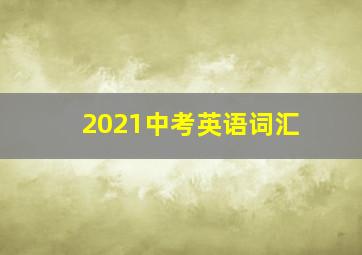 2021中考英语词汇