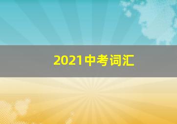 2021中考词汇