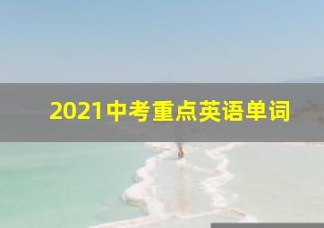 2021中考重点英语单词