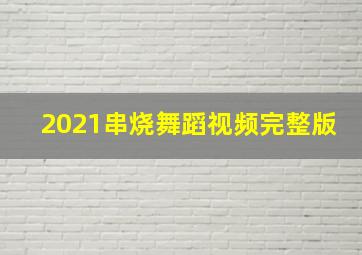 2021串烧舞蹈视频完整版