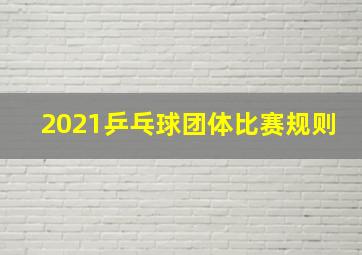 2021乒乓球团体比赛规则