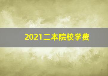 2021二本院校学费