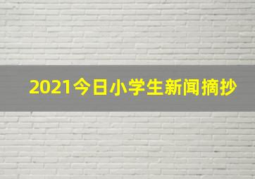 2021今日小学生新闻摘抄