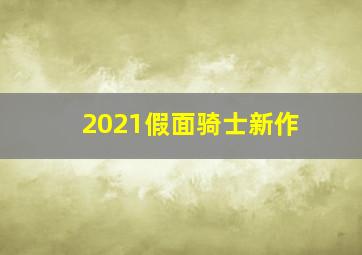 2021假面骑士新作