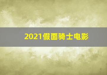 2021假面骑士电影