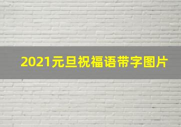 2021元旦祝福语带字图片