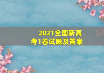 2021全国新高考1卷试题及答案