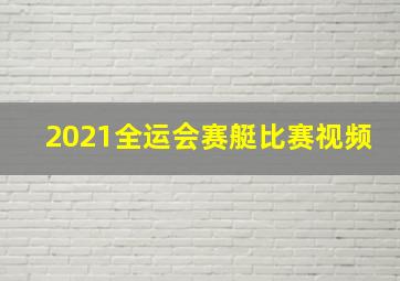 2021全运会赛艇比赛视频