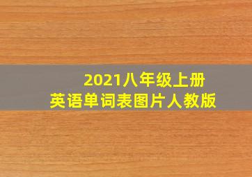 2021八年级上册英语单词表图片人教版