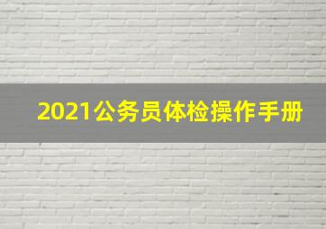 2021公务员体检操作手册