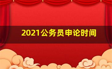 2021公务员申论时间