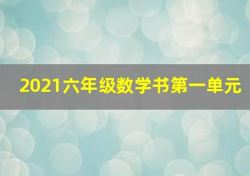 2021六年级数学书第一单元