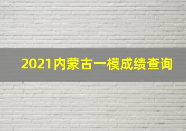 2021内蒙古一模成绩查询