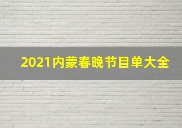 2021内蒙春晚节目单大全