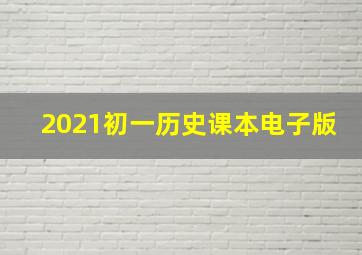 2021初一历史课本电子版