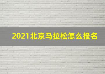 2021北京马拉松怎么报名