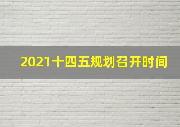 2021十四五规划召开时间