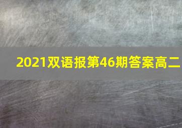 2021双语报第46期答案高二