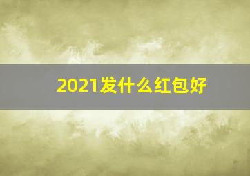 2021发什么红包好