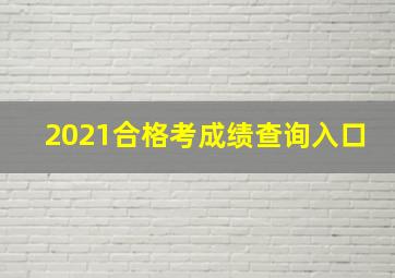 2021合格考成绩查询入口