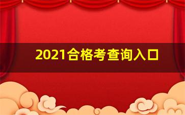 2021合格考查询入口