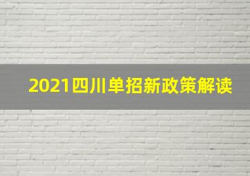 2021四川单招新政策解读