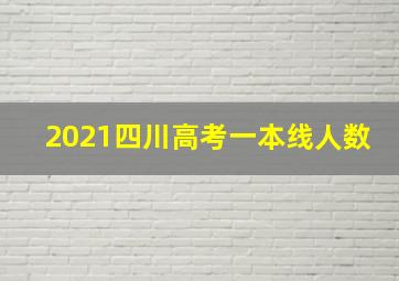 2021四川高考一本线人数