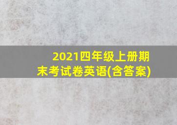 2021四年级上册期末考试卷英语(含答案)