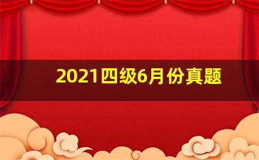 2021四级6月份真题