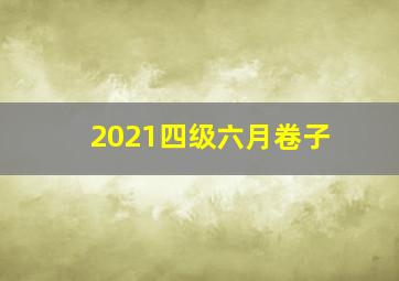 2021四级六月卷子