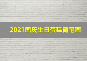 2021国庆生日蛋糕简笔画