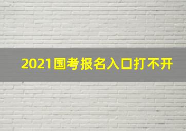 2021国考报名入口打不开