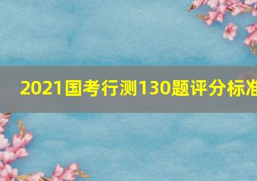 2021国考行测130题评分标准