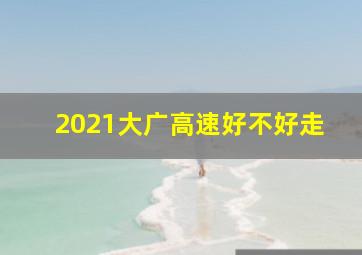 2021大广高速好不好走