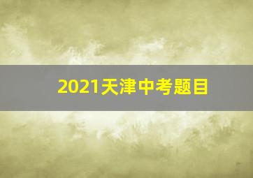 2021天津中考题目