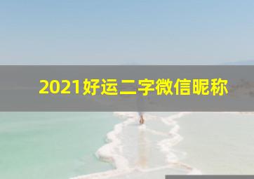 2021好运二字微信昵称