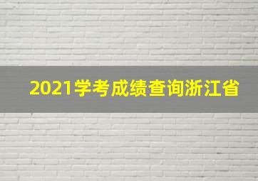 2021学考成绩查询浙江省