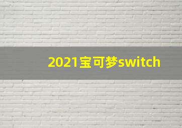 2021宝可梦switch