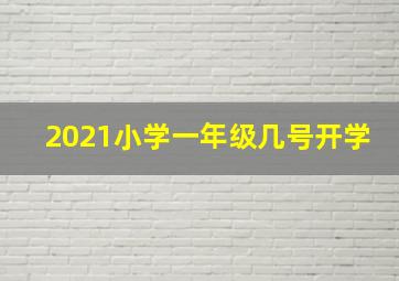 2021小学一年级几号开学